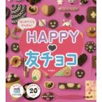 はじめてでもかんたん!HAPPY・友チョコ