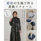 藍染の生地で作る素敵リフォーム 洋服からバッグ、帽子、小物まで39アイテム製図付き