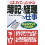 はじめてでもわかる簿記と経理の仕事 ’16〜’17年版