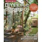 思うままに楽しむDIYを生かした小さな庭づくり