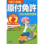 1回で合格!原付免許完全攻略問題集 赤シート対応 〔2017〕