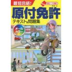 最短合格!原付免許テキスト＆問題集 赤シート対応 〔2017〕