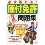 必ず取れる!原付免許合格問題集 〔2017〕