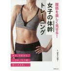 腹筋を美しく見せる!女子の体幹トレーニング
