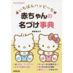 いちばんハッピーな赤ちゃんの名づけ事典