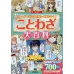 ことわざ大百科 オールカラー ストーリーマンガで楽しく身につく!