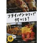 フライパンひとつで何つくる?