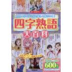 四字熟語大百科 オールカラー ストーリーマンガで楽しく身につく!