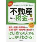 図解いちばんやさしく丁寧に書いた不動産の税金 ’19-’20年版