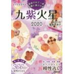 九星開運暦 2020-〔9〕