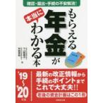 もらえる年金が本当にわかる本 この一冊で不安解消!本当の受給額を確認する方法、必要となる届出、手続きが全部わかる! ’19〜’20年版