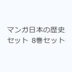 マンガ日本の歴史セット 8巻セット