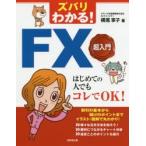 ズバリわかる!FX超入門 はじめての人でもコレでOK!