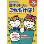 夏休みドリルこれだけは!小学2年 算数・国語