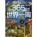 1日1ページ、365日で世界一周 オールカラー