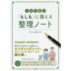 これで安心「もしも」に備える整理ノート
