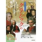 語れるようになるクラシックの名曲