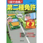1回で合格!第二種免許完全攻略問題集 赤シート対応 〔2022〕