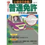いきなり合格!普通免許テキスト＆速攻問題集 赤シート対応 〔2022〕