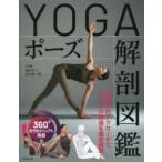 YOGAポーズ解剖図鑑