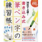 30日で上達!書き込み式筆ペン字の練習帳