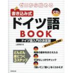 ゼロから始める書き込み式ドイツ語BOOK