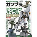 やりたいことから引ける!ガンプラテクニックバイブル 改造・ジオラマ編