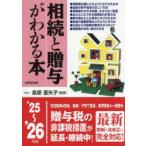 相続と贈与がわかる本 ’25〜’26年版