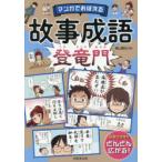 マンガでおぼえる故事成語登竜門