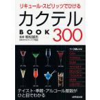 リキュール・スピリッツでひけるカクテルBOOK300 テイスト・季節・アルコール度数がひと目でわかる