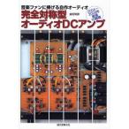 完全対称型オーディオDCアンプ 音楽ファンに捧げる自作オーディオ 2004〜2008年厳選10機種
