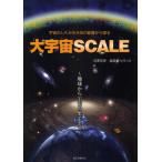 大宇宙SCALE 宇宙のしくみを天体の距離から探る 地球から宇宙の果てまで 宇宙の地図