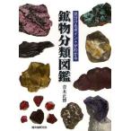 見分けるポイントがわかる鉱物分類図鑑