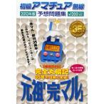 初級アマチュア無線予想問題集 完全丸暗記 2013年版