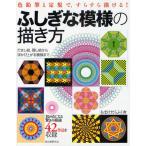 ふしぎな模様の描き方 色鉛筆と定規で、すらすら描ける! だまし絵、隠し絵から浮かび上がる模様まで