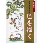 水墨画で年賀状巳を描く 葉書・和紙・色紙作品とその描き方