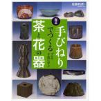陶芸手びねりでつくる茶と花の器 プロの手技に学ぶ