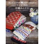 ラトビアの手編みミトン 色鮮やかな編み込み模様を楽しむ