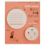 もこもこ、ふかふか魔法の刺繍ステッチ フリーステッチングニードルの技法とパターン＆図案136