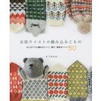 北欧テイストの編み込みこもの はじめてでも編めるミトン、帽子、動物のパペット30