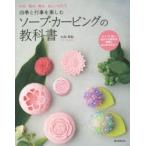 四季と行事を楽しむソープ・カービングの教科書 作る、飾る、贈る、美しいかたち ナイフ1本と石けんがあれば手軽にはじめられる!