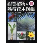 観葉植物と熱帯花木図鑑 観葉植物 熱帯花木 熱帯果実