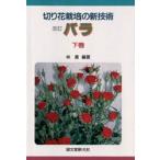 切り花栽培の新技術 バラ 下巻
