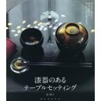 漆器のあるテーブルセッティング 椀・折敷・重箱など種類や産地から揃え方、上手な組合せまで