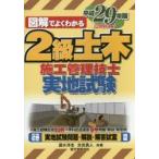 2級土木施工管理技士実地試験 図解でよくわかる 平成29年版