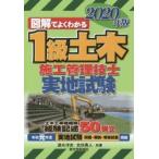 図解でよくわかる1級土木施工管理技士実地試験 2020年版