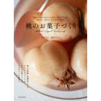 桃のお菓子づくり 丸ごとコンポートからババロア、アイスクリーム、パウンド、タルト、ショートケーキまで