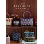 六つ目編みで作るクラフトバンドのバッグとかご 作りがいのある、使い勝手のよい雑貨