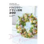 ドライフラワーデザイン図鑑200 スワッグやリースのアイデアと作り方がわかる