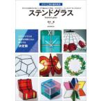 ステンドグラス カラフルな板ガラスをハンダで組み立てて作るアクセサリー・インテリア・ランプスタンド